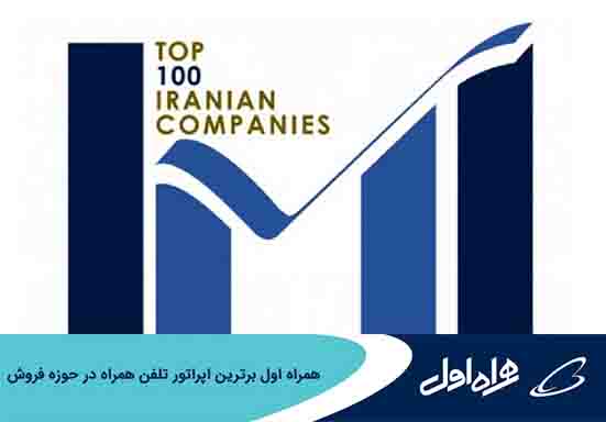 همراه اول برترین اپراتور تلفن همراه در حوزه فروش