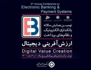 برگزاری نهمین همایش بانکداری الکترونیک و نظام‌های پرداخت با حمایت بانک ایران زمین