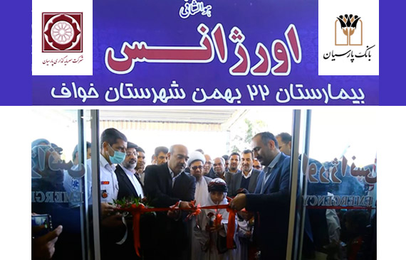 افتتاح مرکز اورژانس بیمارستان ۲۲ بهمن شهرستان خواف