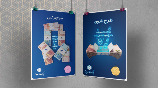 طرح‌های جدید تسهیلاتی بانک سینا ویژه کسب‌وکارها