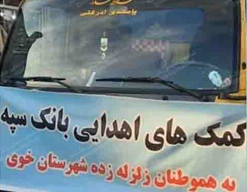 ارسال کمک‌های اهدایی بانک سپه به زلزله‌زدگان شهرستان خوی