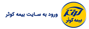 سامانه “کوثر‌ من” ۲ هزار پرونده را به صورت آنلاین پرداخت کرده است