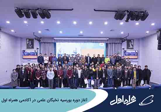 آغاز دوره بورسیه نخبگان علمی در آکادمی همراه اول