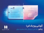 صدور «چکنو» با نسخه وب (PWA) همراه بانک صادرات ایران