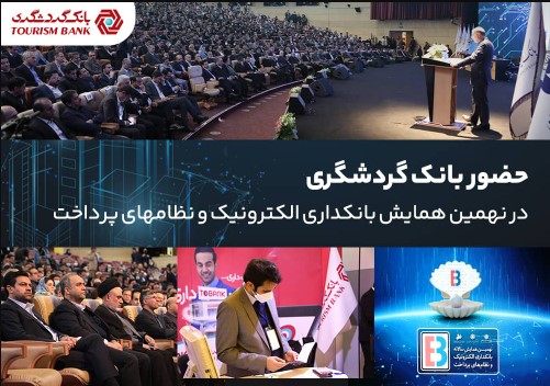 حضور بانک گردشگری در نهمین همایش بانکداری الکترونیک و نظام‌های پرداخت