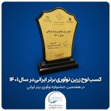 کسب لوح زرین شرکت برتر حوزه نوآوری ایران توسط بیدبلند خلیج فارس