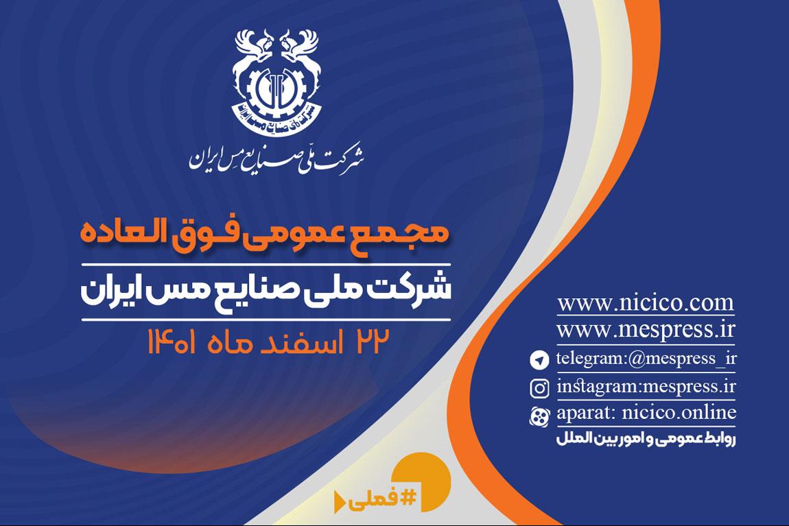 اعلام زمان برگزاری مجمع فوق‌العاده شرکت ملی مس