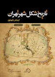 کتاب «تاریخ شکل شهر تهران» منتشر شد