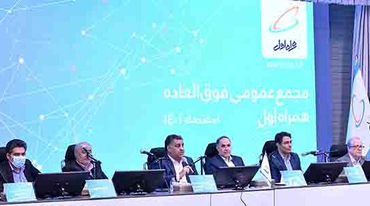 موافقت سهامداران همراه اول با افزایش سرمایه ۵۹ درصدی