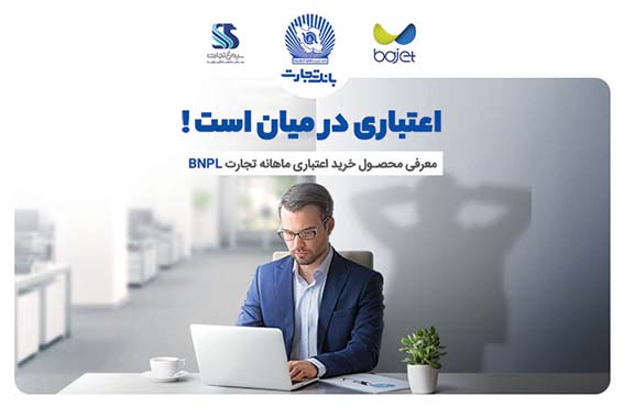 محصول BNPL کارنو بانک تجارت پیشنهادی برای افزایش توان خرید مردم