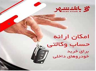 امکان وکالتی کردن حساب‌ها برای خرید خودروهای داخلی در بانک شهر فراهم شد