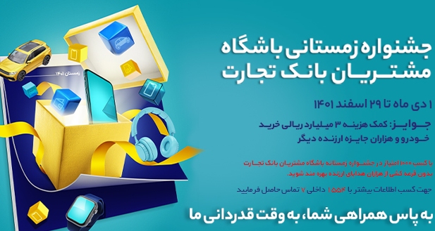 زمستان ۱۵۵۵ همراه بانک تجارت گرم شد