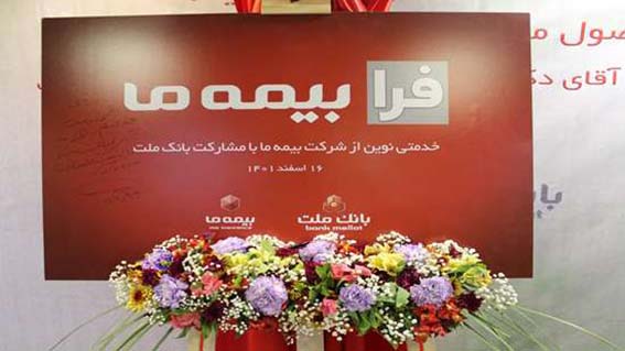 آیین رونمایی از طرح مشترک بانک ملت و بیمه “ما”