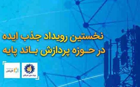 برگزاری نخستین رویداد جذب ایده در حوزه پردازش باند پایه توسط همراه اول