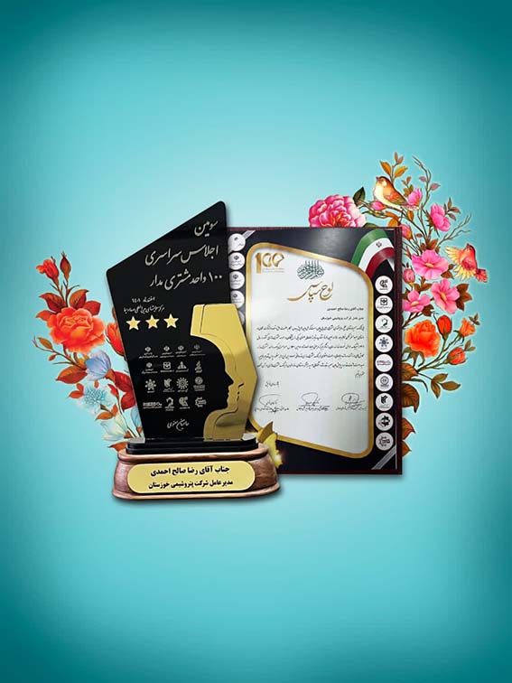 تندیس طلایی سه ستاره، حاصل مشتری‌مداری پتروشیمی خوزستان
