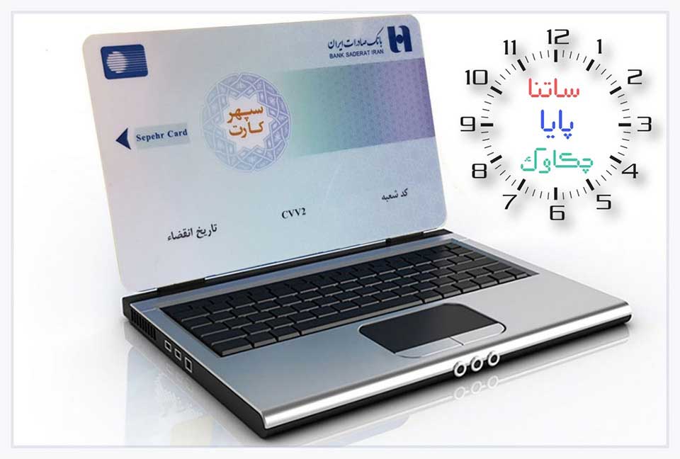 خدمات «چکاوک»، «ساتنا» و «پایا» بانک صادرات در روزهای پایانی ۱۴۰۱