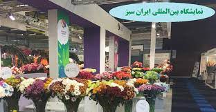 برگزاری پنجمین نمایشگاه بین‌المللی ایران سبز