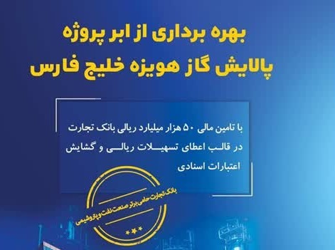 نقش پررنگ بانک تجارت در تامین مالی ابرپروژه زیست محیطی