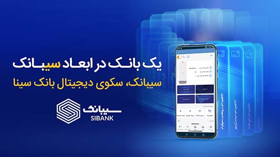 امکان افتتاح حساب‌ غیرحضوری در بانک سینا از طریق اپلیکیشن سیبانک فراهم شد