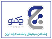 مشتریان هم به چکنو هم به عملکرد بانک صادرات اعتماد بالایی دارند