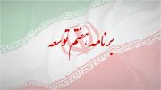 نرخ رشد اقتصادی ۸ درصد و تورم تک‌رقمی در برنامه هفتم