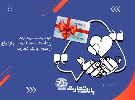 پرداخت ۵۰۰۰ فقره وام ازدواج از سوی بانک تجارت