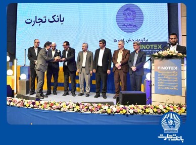 اهدا تندیس تاثیرگذاران تامین مالی و سرمایه گذاری به بانک تجارت