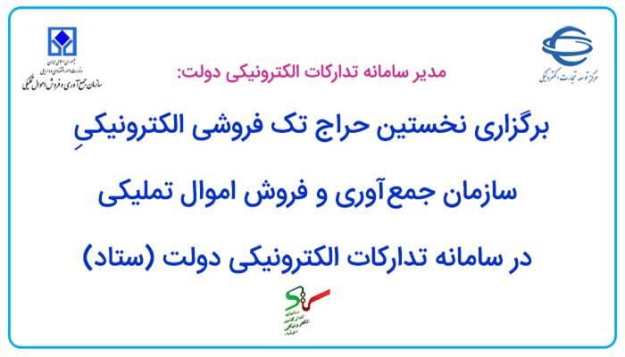 برگزاری نخستین حراج تک فروشی الکترونیکی سازمان اموال تملیکی