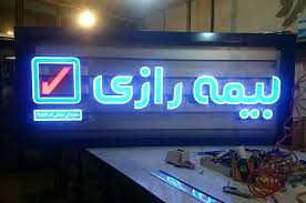 بیمه بدنه سفر بیمه رازی رونمایی شد