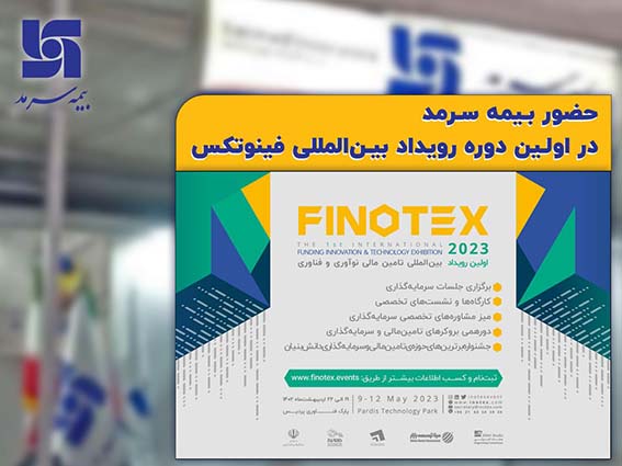 حضور بیمه سرمد در نخستین رویداد تامین مالی نوآوری و فناوری