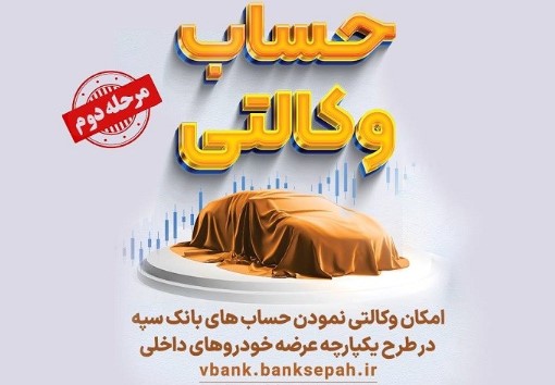 امکان وکالتی نمودن حساب‌های بانک سپه در طرح یکپارچه عرضه خودروهای داخلی فراهم است