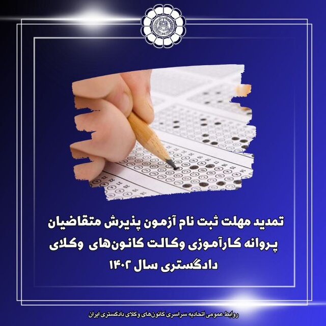 تمدید مهلت ثبت‌نام آزمون وکالت 1402 تا 27 اردیبهشت