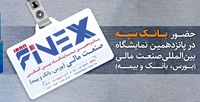 حضور بانک سپه در پانزدهمین نمایشگاه بین المللی صنعت مالی