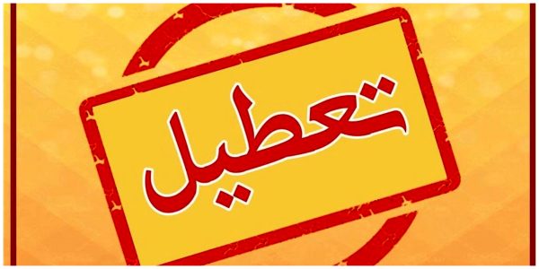 ادارات استان قم فردا سه شنبه ۳ مردادماه تعطیل است