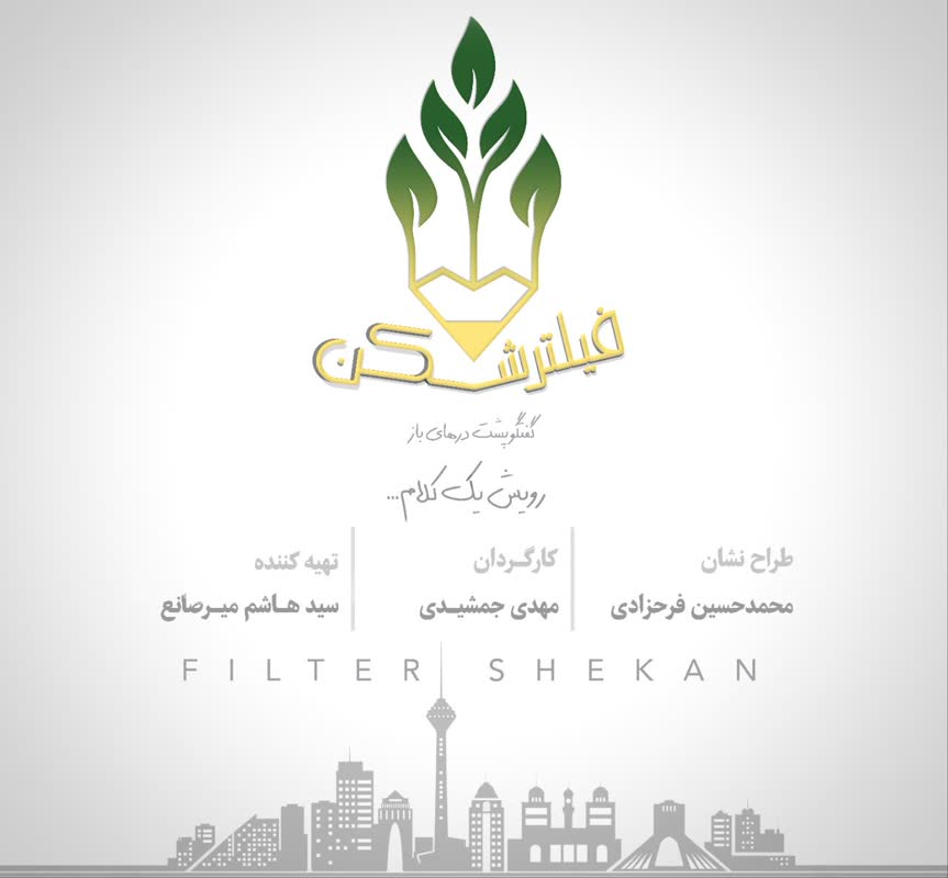 نشان برنامه گفتگو محور «فیلترشکن» رونمایی شد