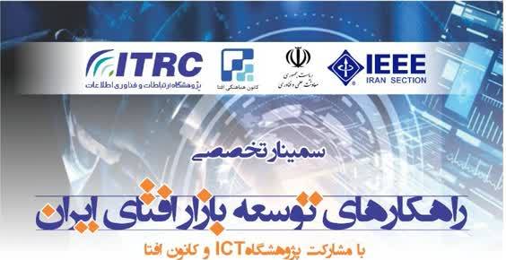 سمینار «راهکارهای توسعه بازار افتای ایران» برگزار می‌شود