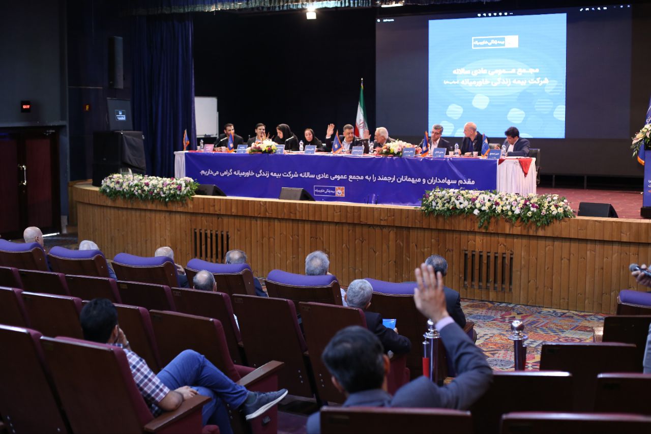 مجمع عمومی عادی سالانه بیمه زندگی خاورمیانه برگزار شد