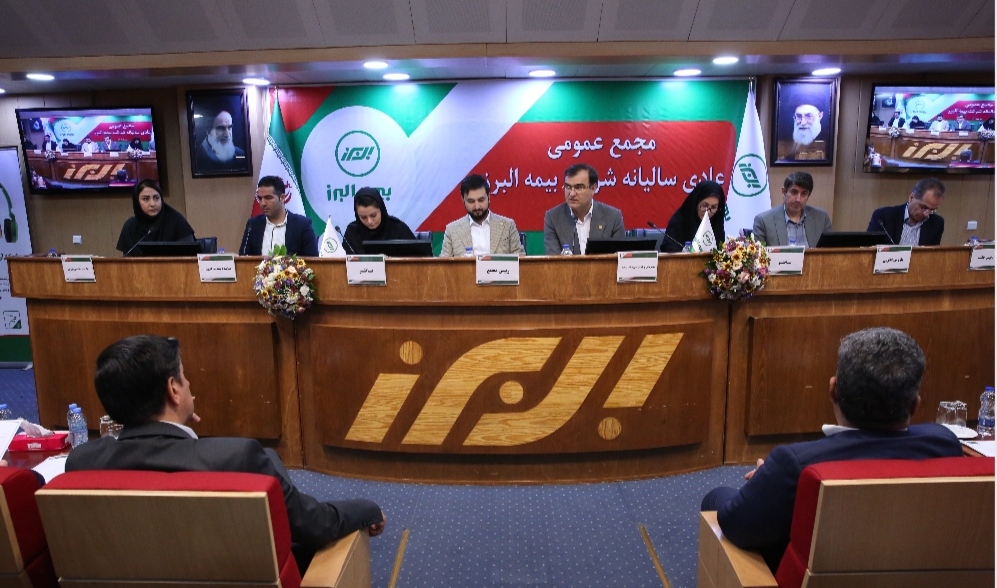 تقسیم ۱۴۰ ریال سود به ازای هر سهم در مجمع عمومی عادی سالیانه بیمه البرز