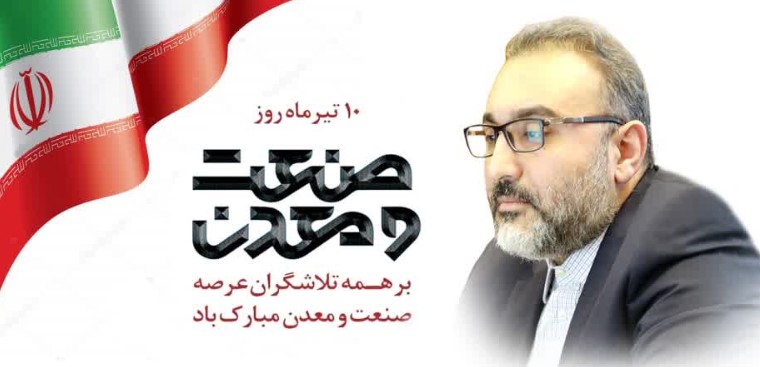 پیام مدیرعامل چادرملو به مناسبت روز ملی صنعت‌ومعدن