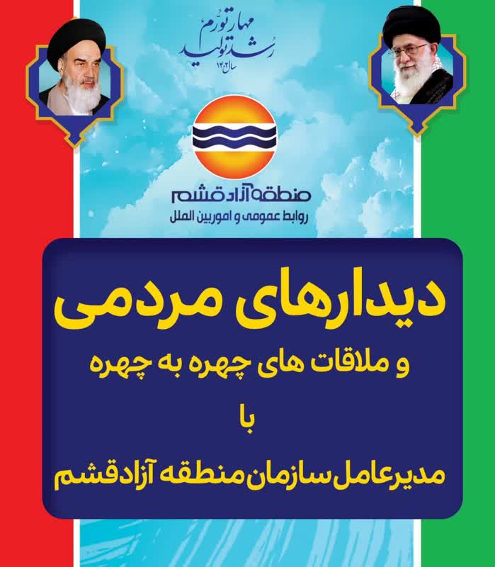 دیدار مردمی مدیرعامل سازمان منطقه آزاد قشم برگزار می‌شود