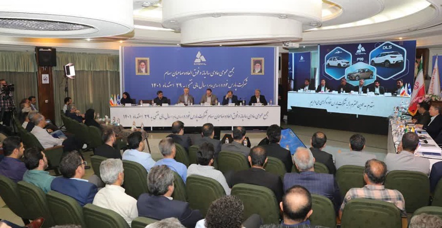 برگزاری مجمع عمومی عادی سالیانه و فوق العاده صاحبان سهام شرکت پارس خودرو