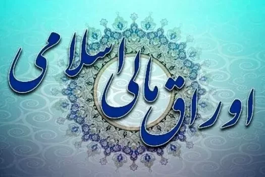 برگزاری نخستین حراج اوراق مالی اسلامی دولتی در سال ۱۴۰۲