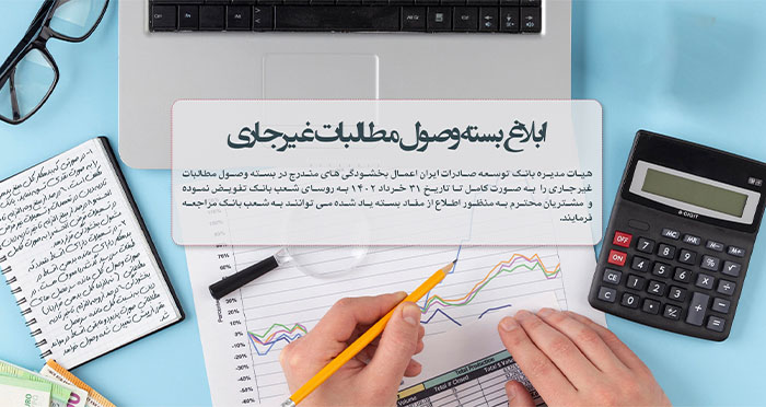 اطلاعیه بانک توسعه صادرات مبنی بر ضرورت دریافت دسته چک جدید
