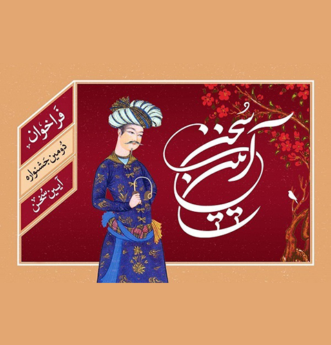 اهدای 23 جایزه به برگزیدگان جشنواره ملی آیین سخن