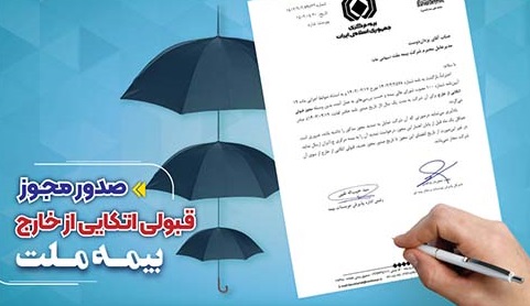 مجوز قبولی اتکایی از خارج برای بیمه ملت صادر شد
