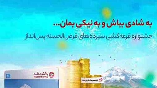 شرکت غیرحضوری در قرعه‌کشی حساب‌های قرض‌الحسنه بانک گردشگری