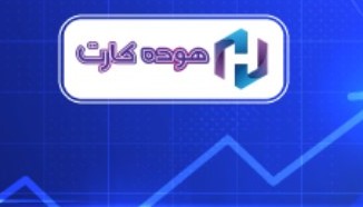 رشد ۱۷۰ درصدی درآمد «هوده کارت» بیمه ملت در سه ماه سال ۱۴۰۲