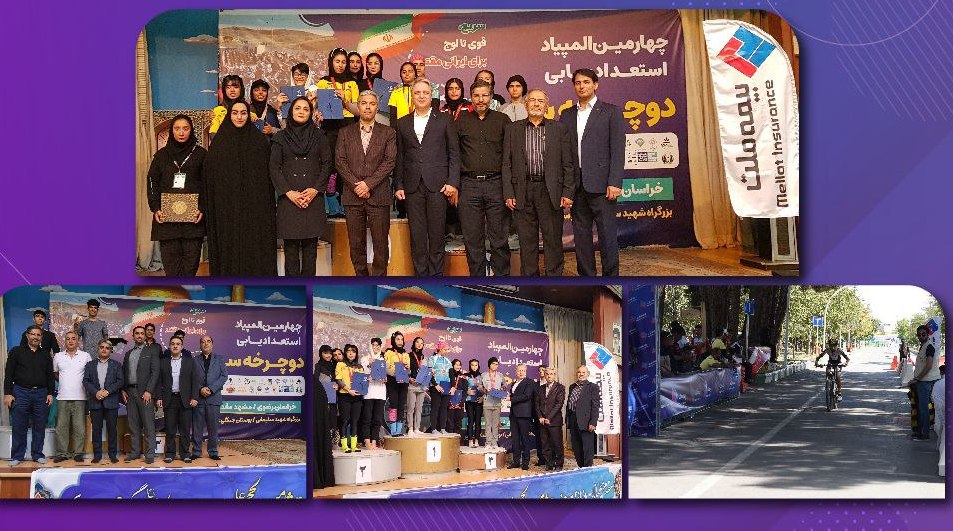 چهارمین دوره المپیاد استعدادیابی دوچرخه سواری با حمایت بیمه ملت