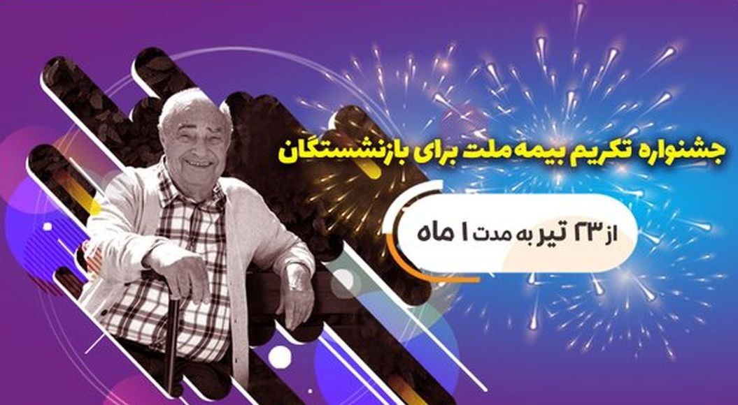 جشنواره تکریم بیمه ملت برای بازنشستگان با جوایز ۵ میلیون تومانی
