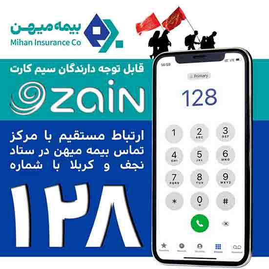 شماره اختصاصی ۱۲۸ ویژه دارندگان سیم کارت عراقی Zain